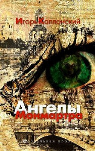 Каплонский Игорь - Ангелы Монмартра