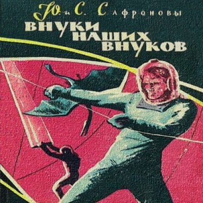 Сафроновы Юрий и Светлана - Внуки наших внуков