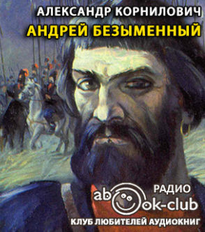 Корнилович Александр - Андрей Безыменный