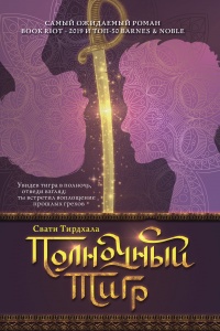 Полночный тигр - Свати Тирдхала