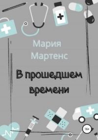 В прошедшем времени - Мария Мартенс