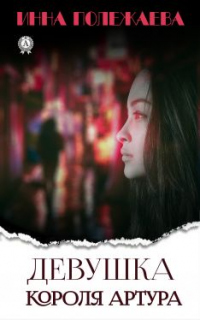 Девушка Короля Артура - Инна Полежаева