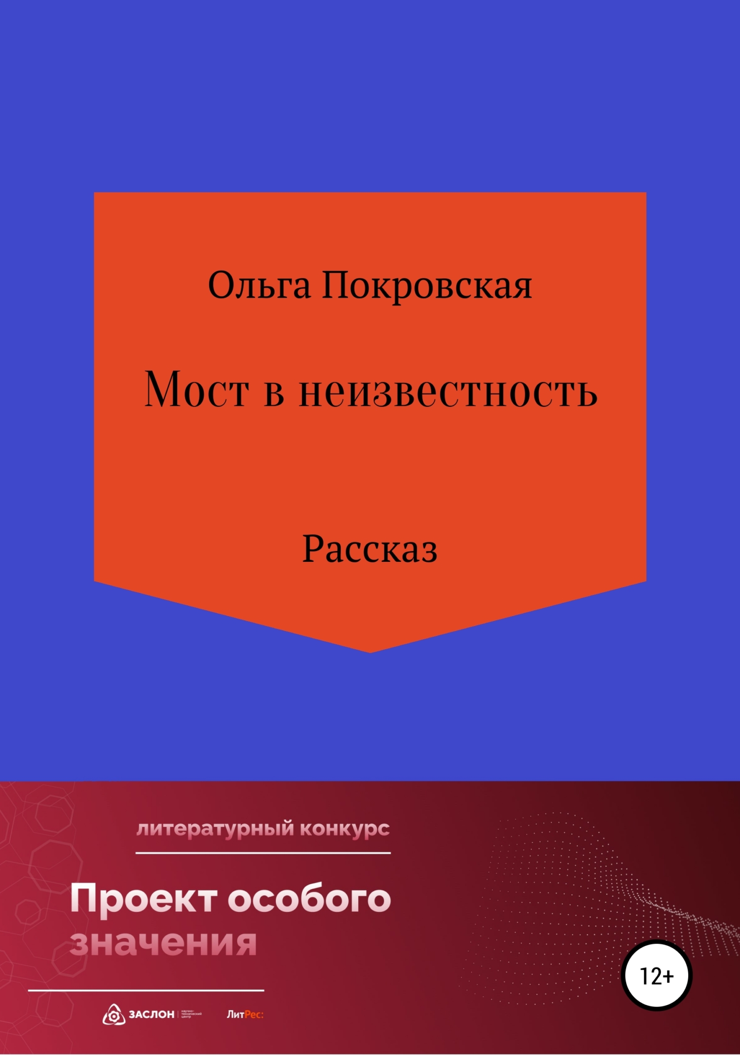 Мост в неизвестность - Ольга Анатольевна Покровская