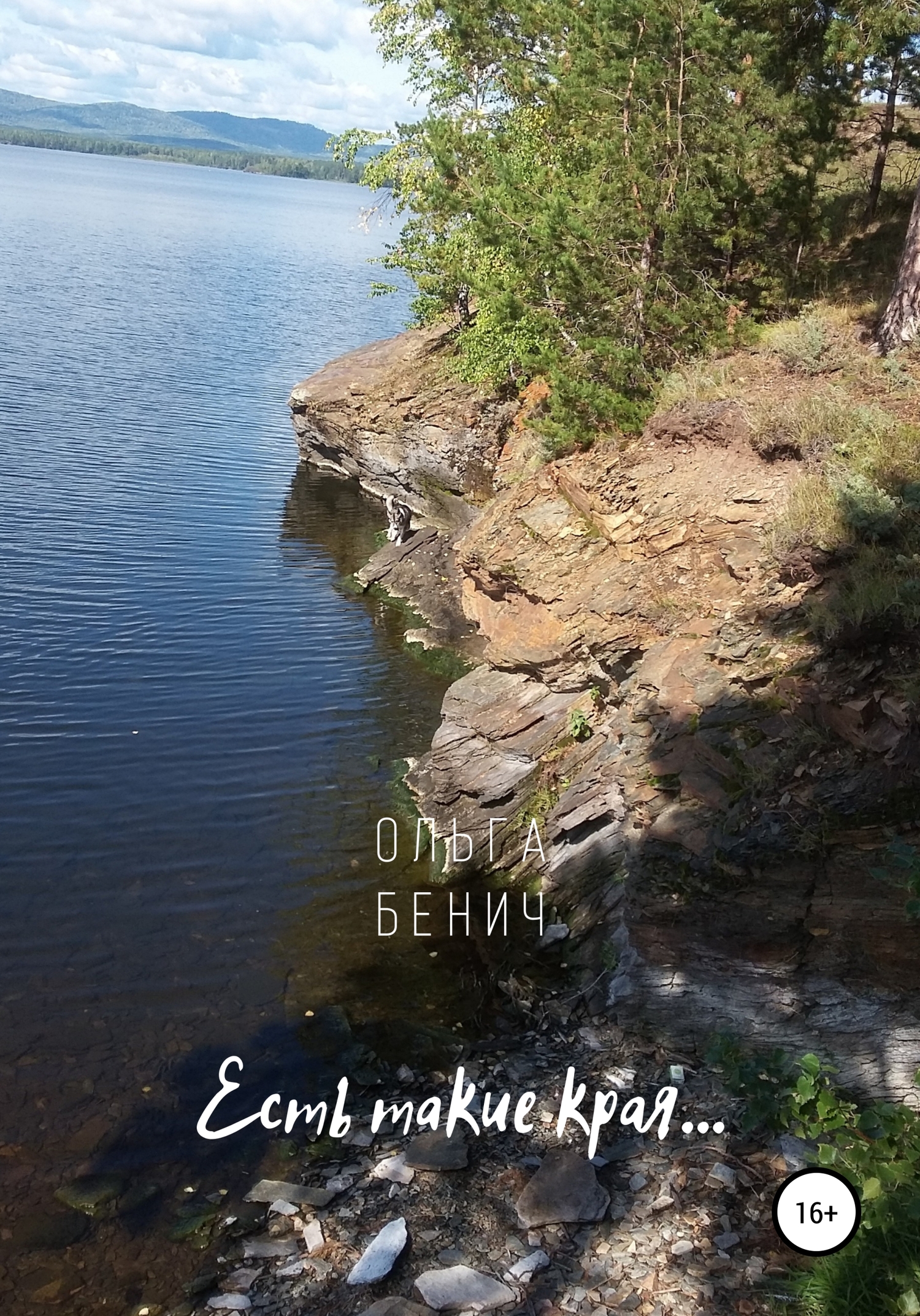 Есть такие края… - Ольга Бенич