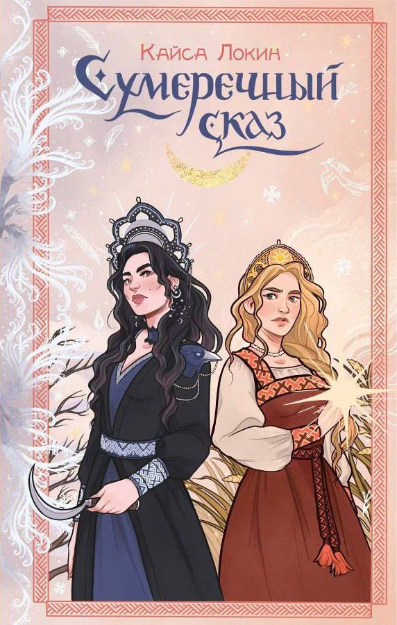 Сумеречный сказ - Кайса Локин