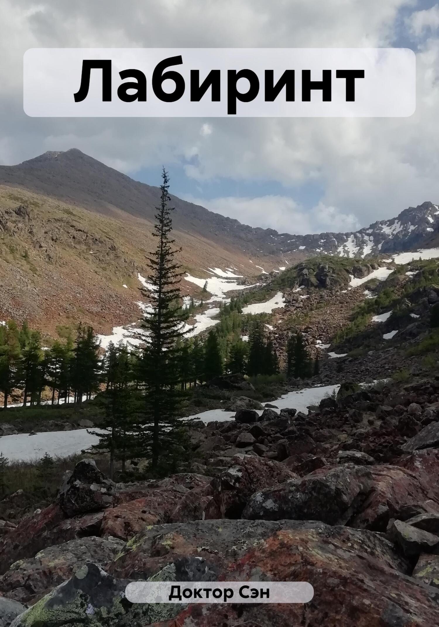 Лабиринт - Доктор Сэн