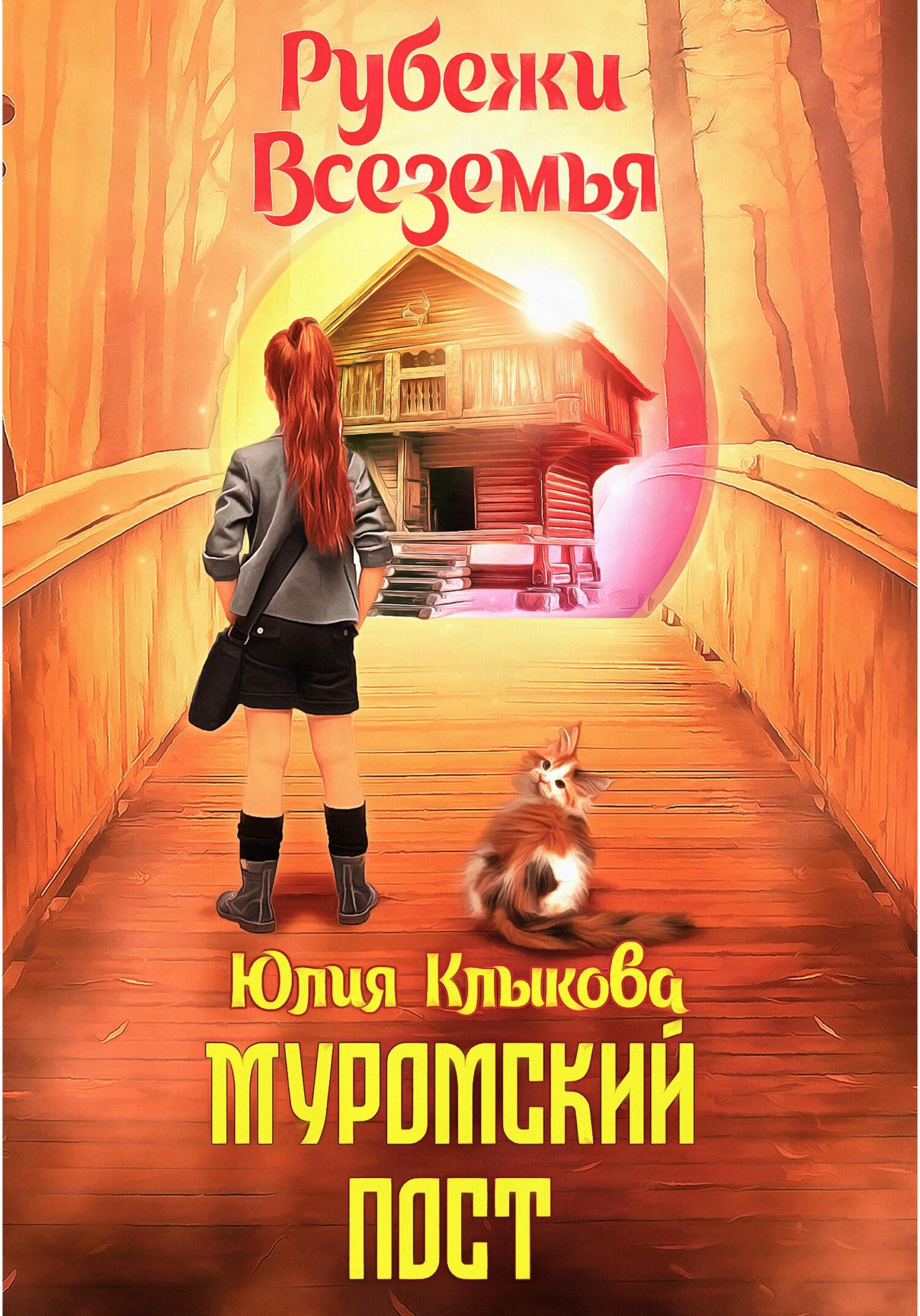 Рубежи Всеземья: Муромский пост - Юлия Клыкова