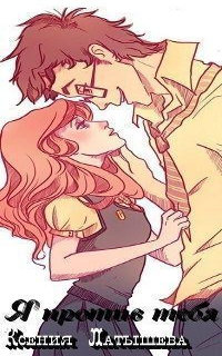 Я против тебя - Ксения Латышева