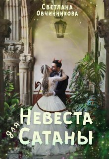 Невеста для Сатаны - Светлана Григорьевна Овчинникова