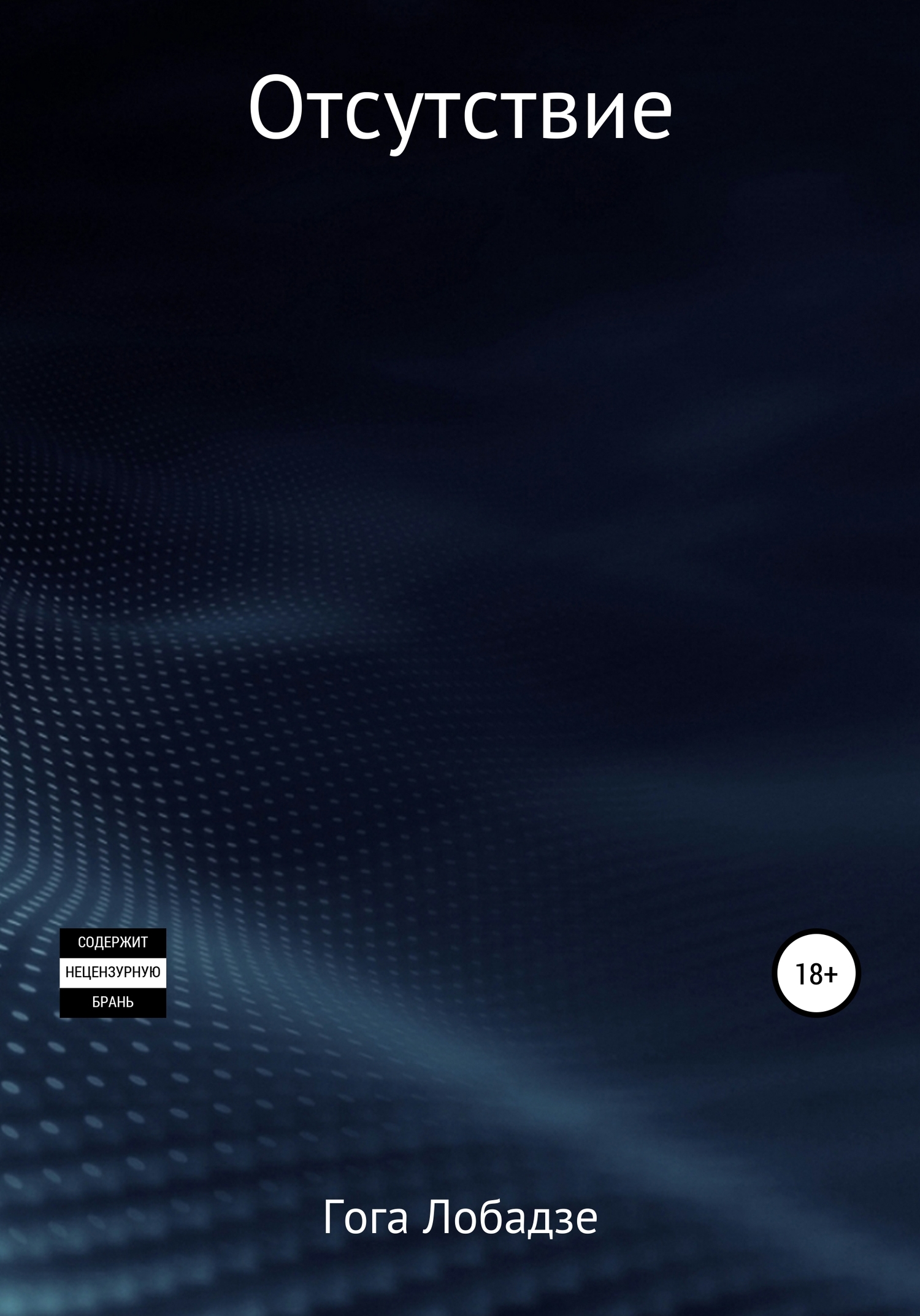 Отсутствие - Гога Лабадзе