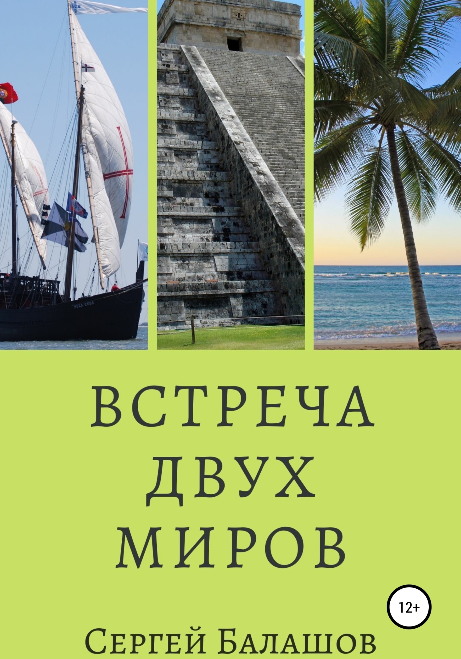Встреча двух миров - Сергей Балашов