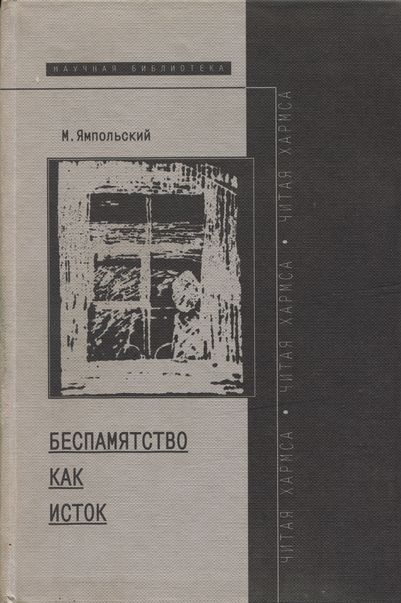 Беспамятство как исток (читая Хармса) - Михаил Бениаминович Ямпольский