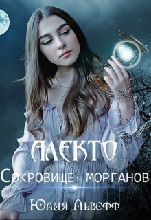Алекто. Сокровище морганов - Жюльетт Сапфо