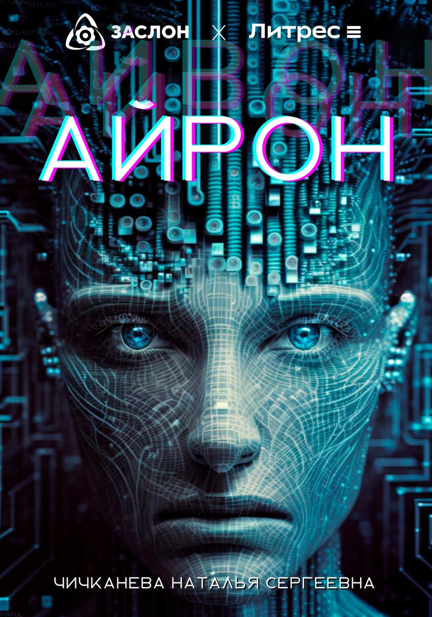 Айрон - Наталья Сергеевна Чичканева