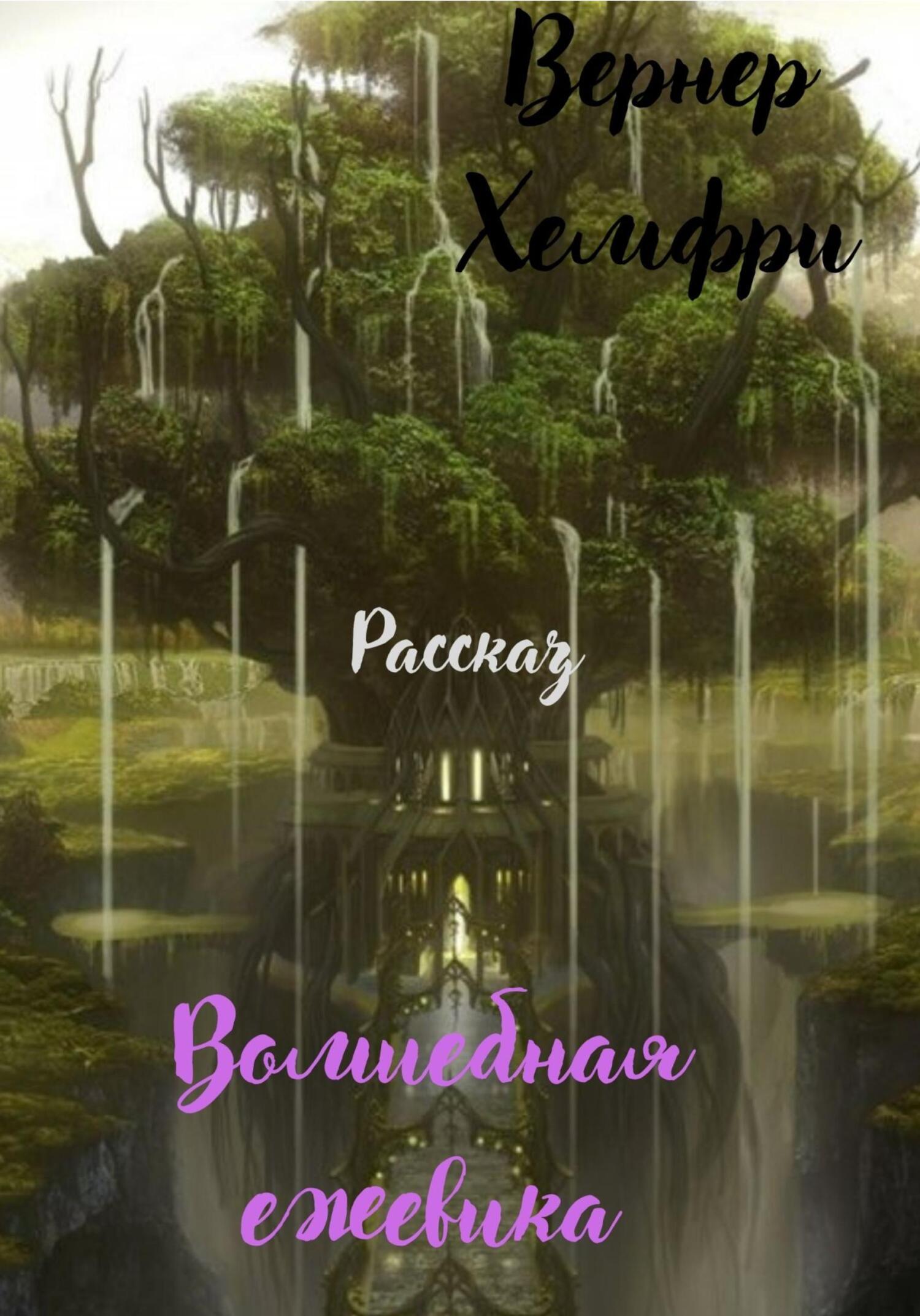 Волшебная ежевика - Хэмфри Вернер