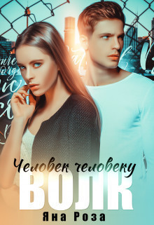 Человек человеку волк - Яна Роза