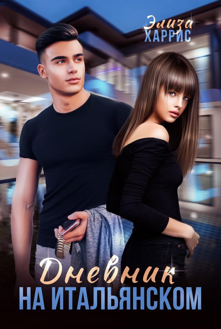 Дневник на итальянском - Элиза Харрис
