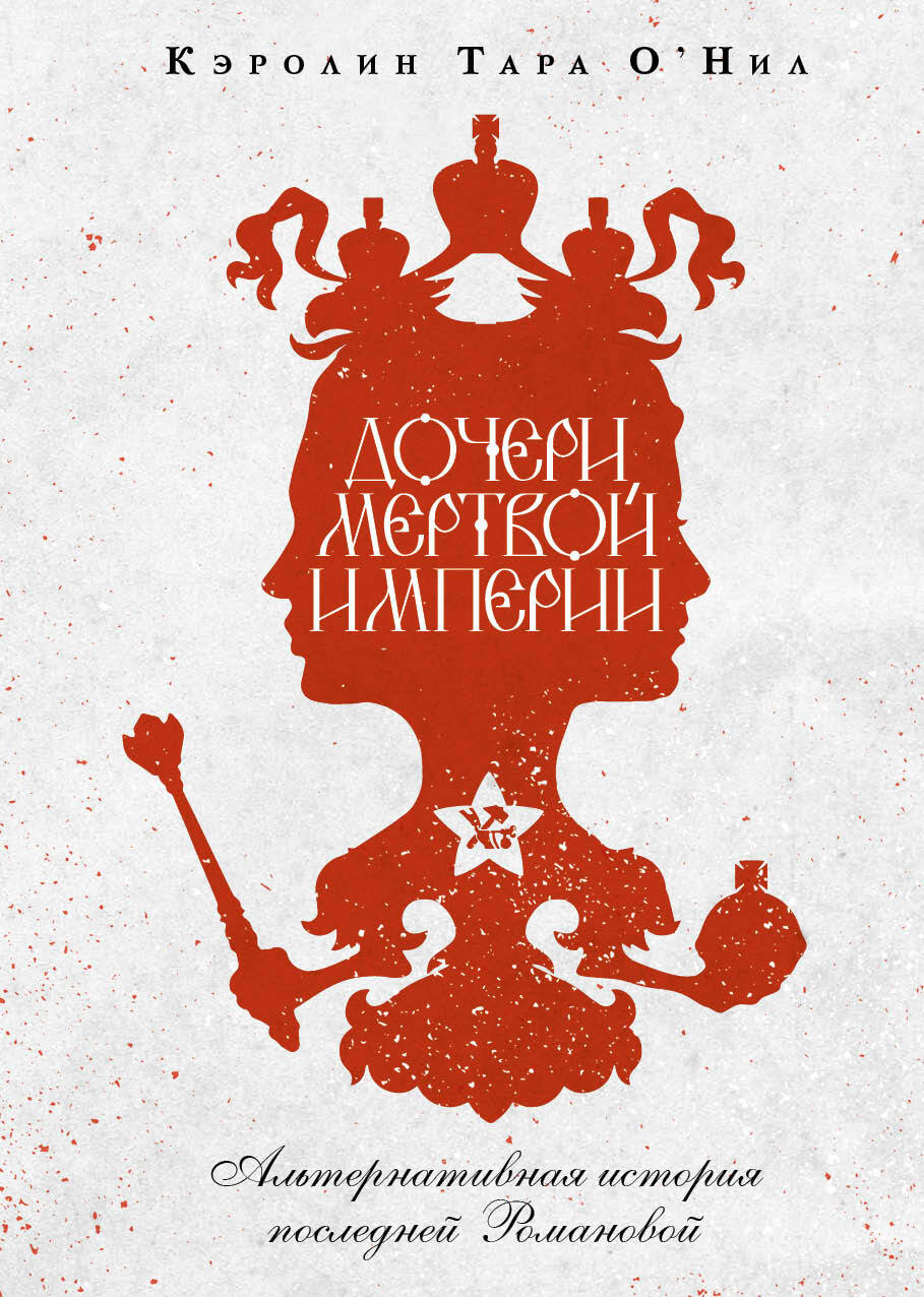 Дочери мертвой империи [litres] - Кэролин Тара О&#039;Нил