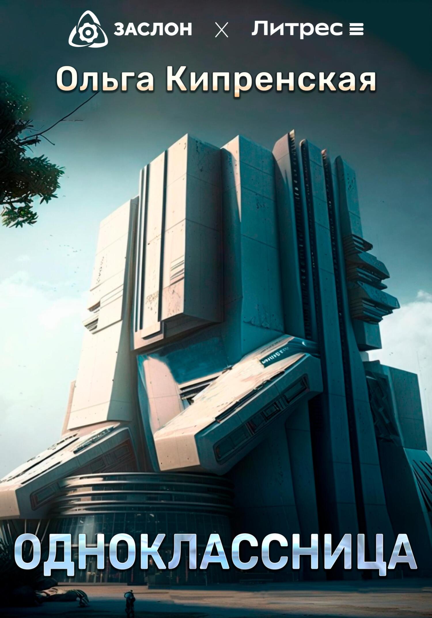 Одноклассница - Ольга Кипренская