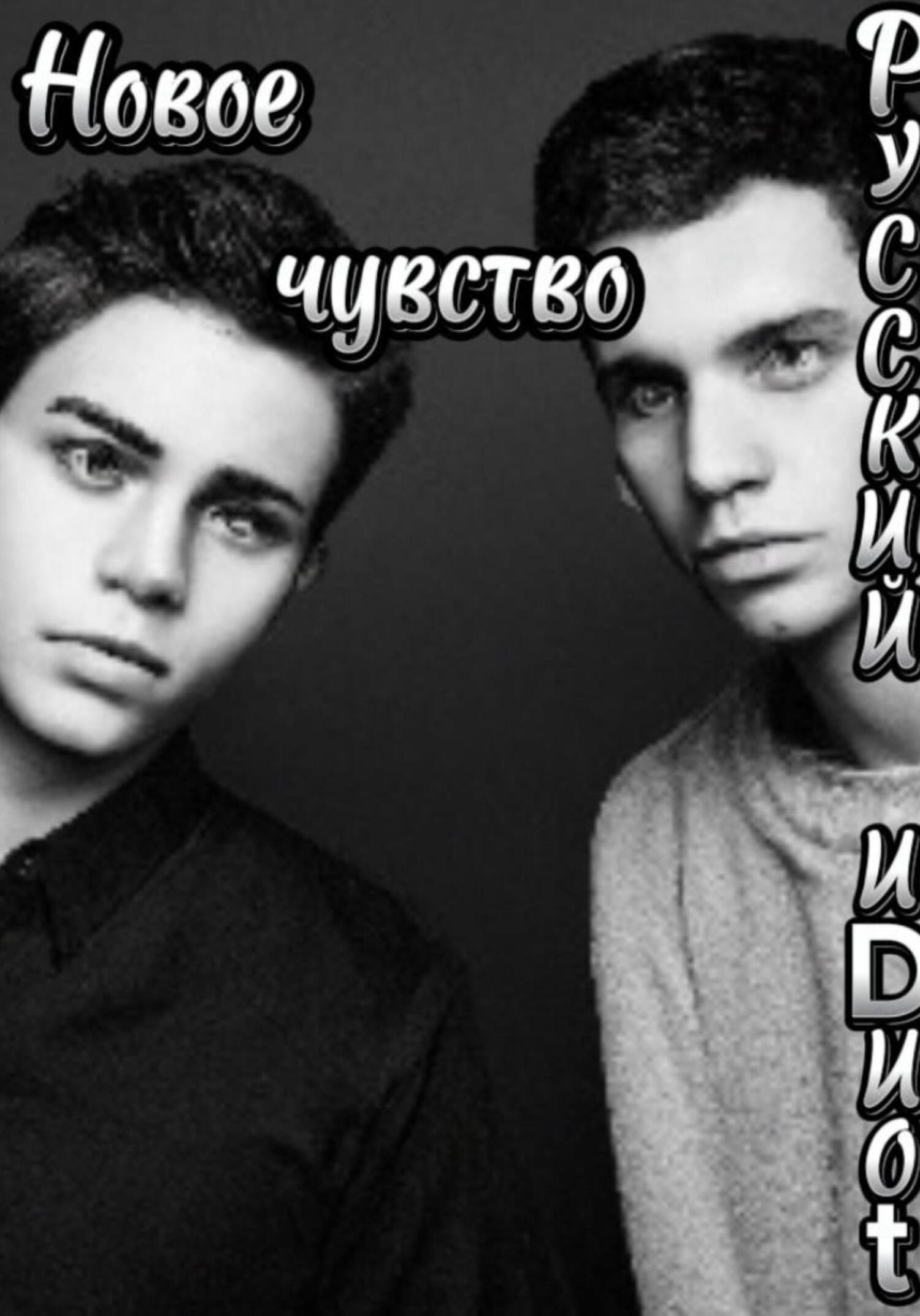 Новое чувство - иDиоt Русский