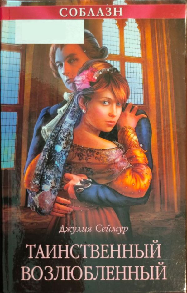 Таинственный возлюбленный - Джулия Сеймур