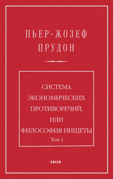 Система экономических противоречий, или философия нищеты. Том 1 - Пьер Жозеф Прудон