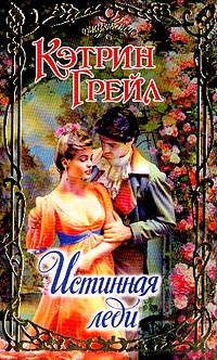 Истинная леди - Кэтрин Грейл
