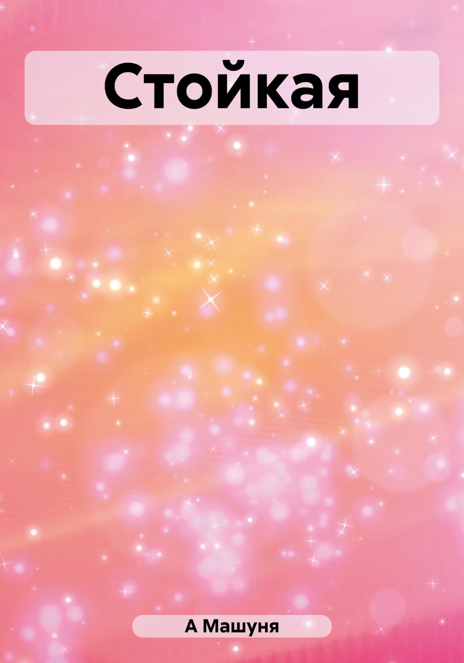 Стойкая - Машуня А