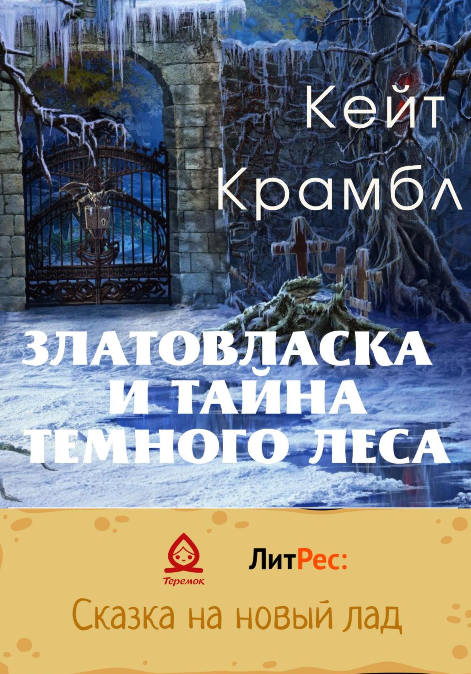 Книга перерождение темного архимага. Сказки темного леса книга. Популярные книги 2022. Сказки современные 2022 года.