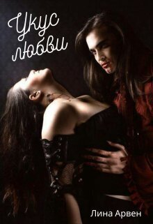 Укус любви - Лина Арвен