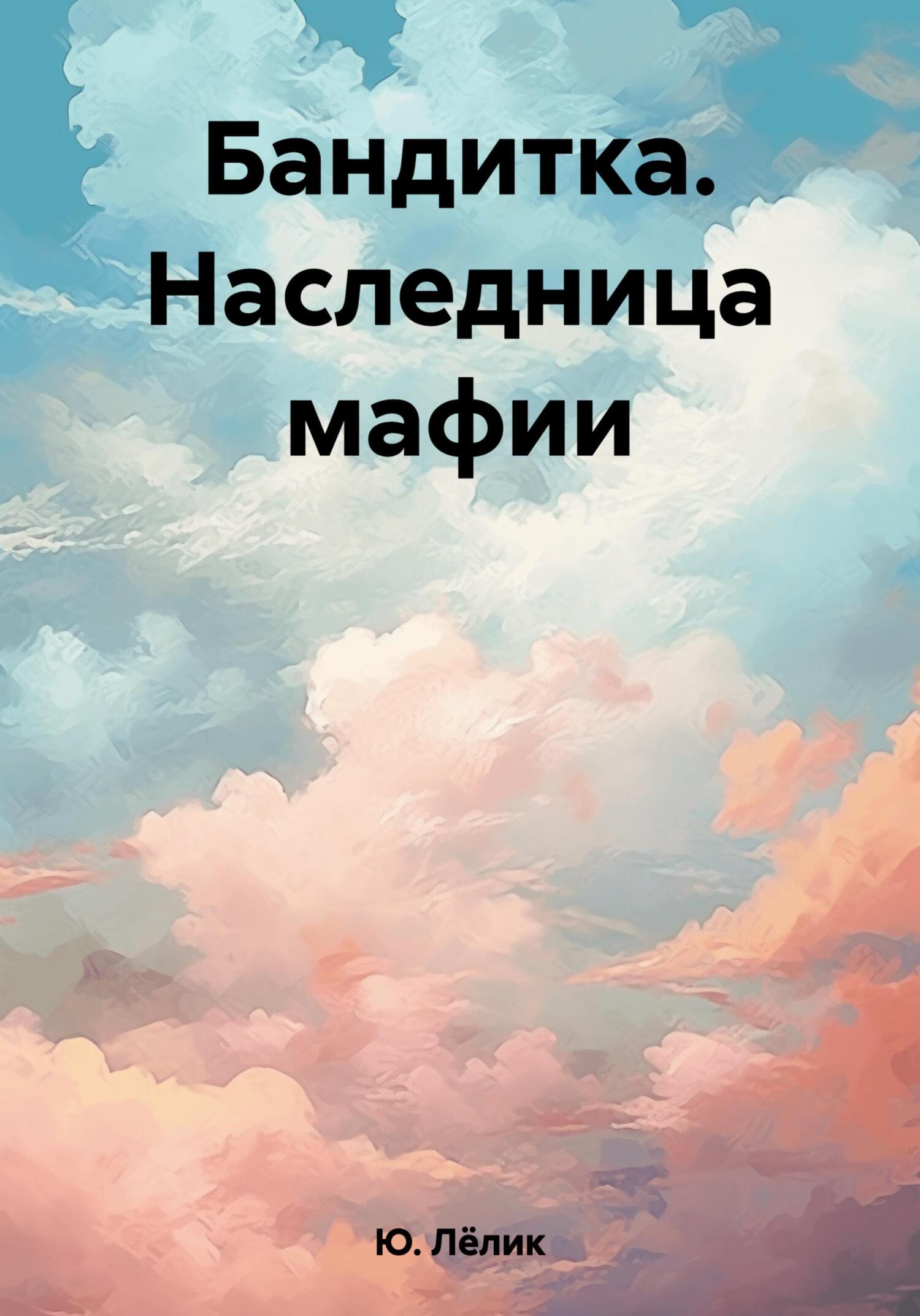 Бандитка. Наследница мафии - Лёлик Ю.
