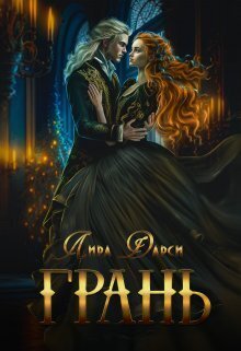 Грань - Лира Дарси