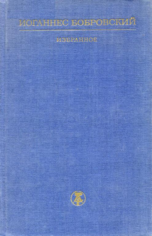 Избранное - Иоганнес Бобровский