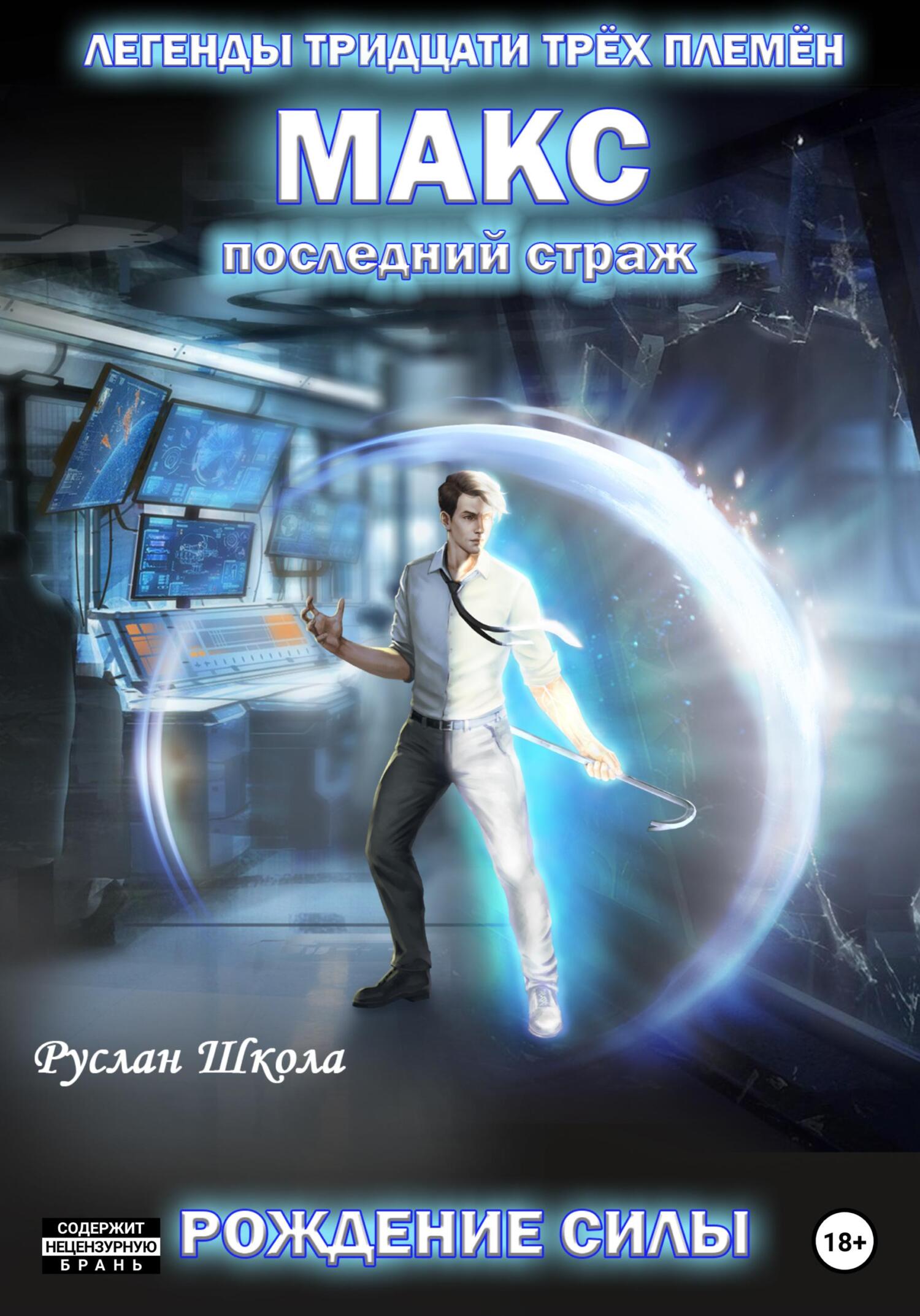 Читать книгу последний страж