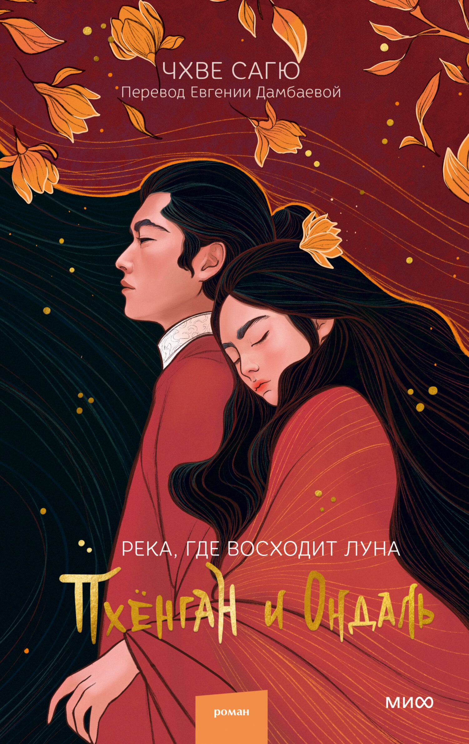 Пхёнган и Ондаль - Чхве Сагю