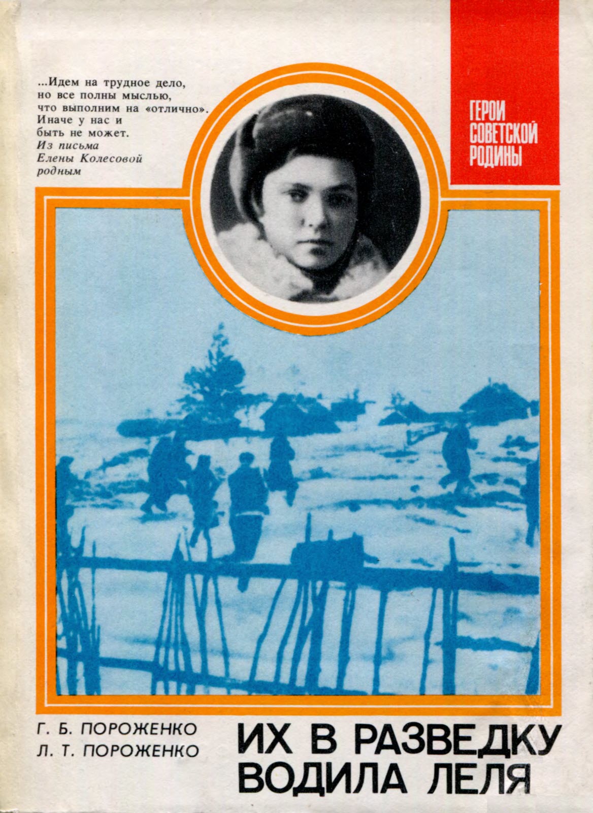 Их в разведку водила Леля - Георгий Борисович Пороженко