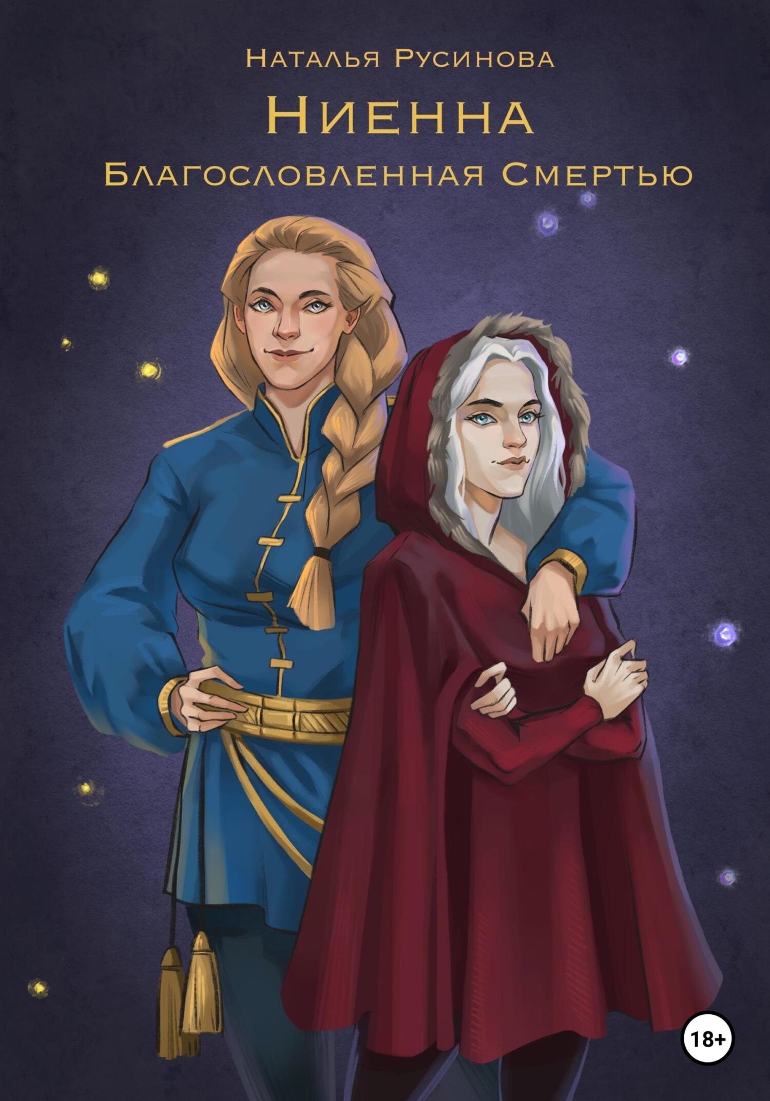 Ниенна. Благословленная Смертью - Наталья Борисовна Русинова