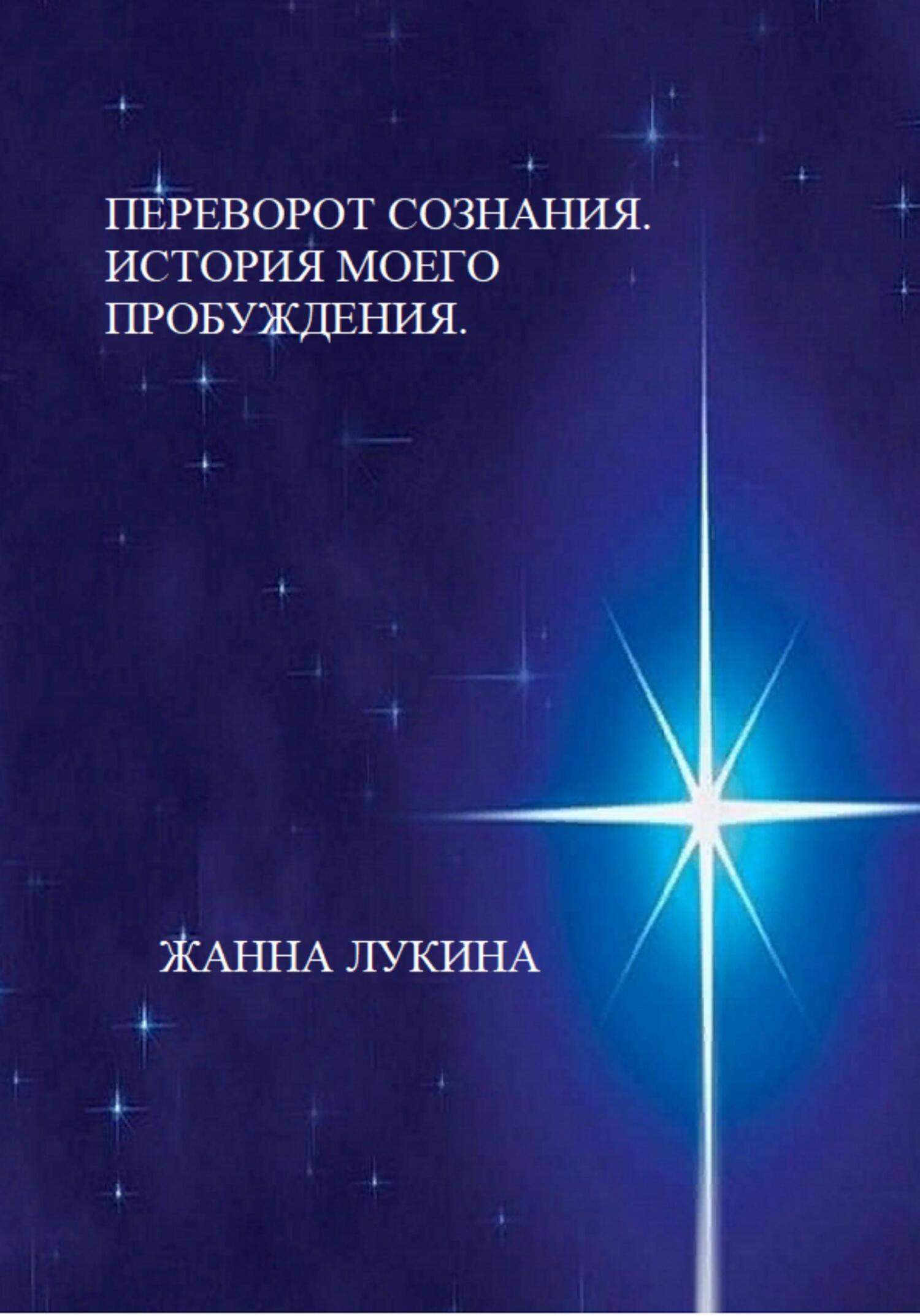 Пробуждение автора. Революция сознания. Новая книга изменения сознания. Три лица духовного пробуждения.