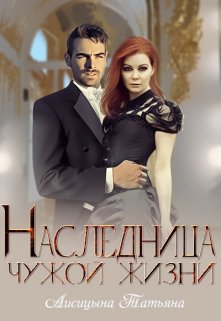 Наследница чужой жизни - Лисицына Татьяна