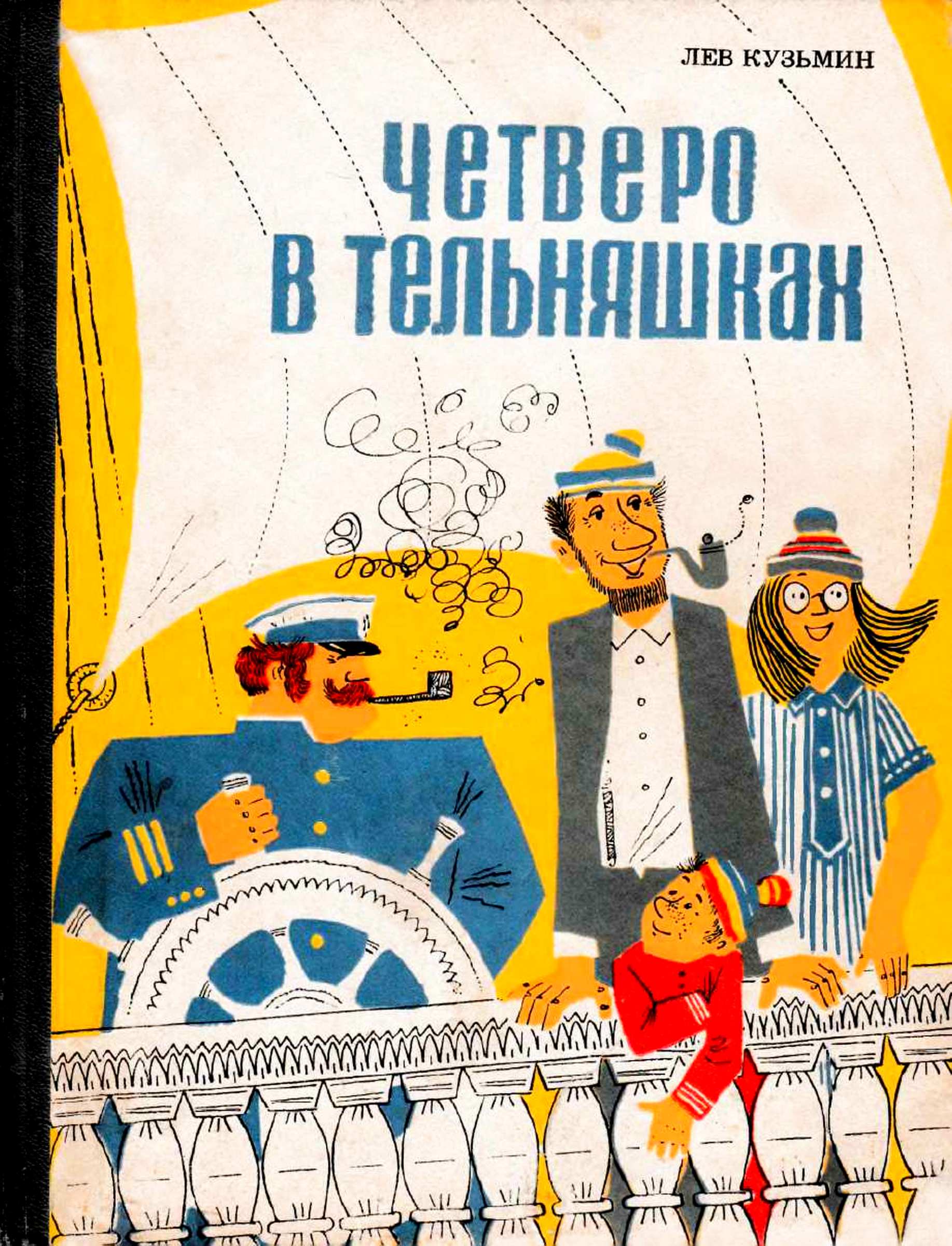 Четверо в тельняшках - Лев Иванович Кузьмин
