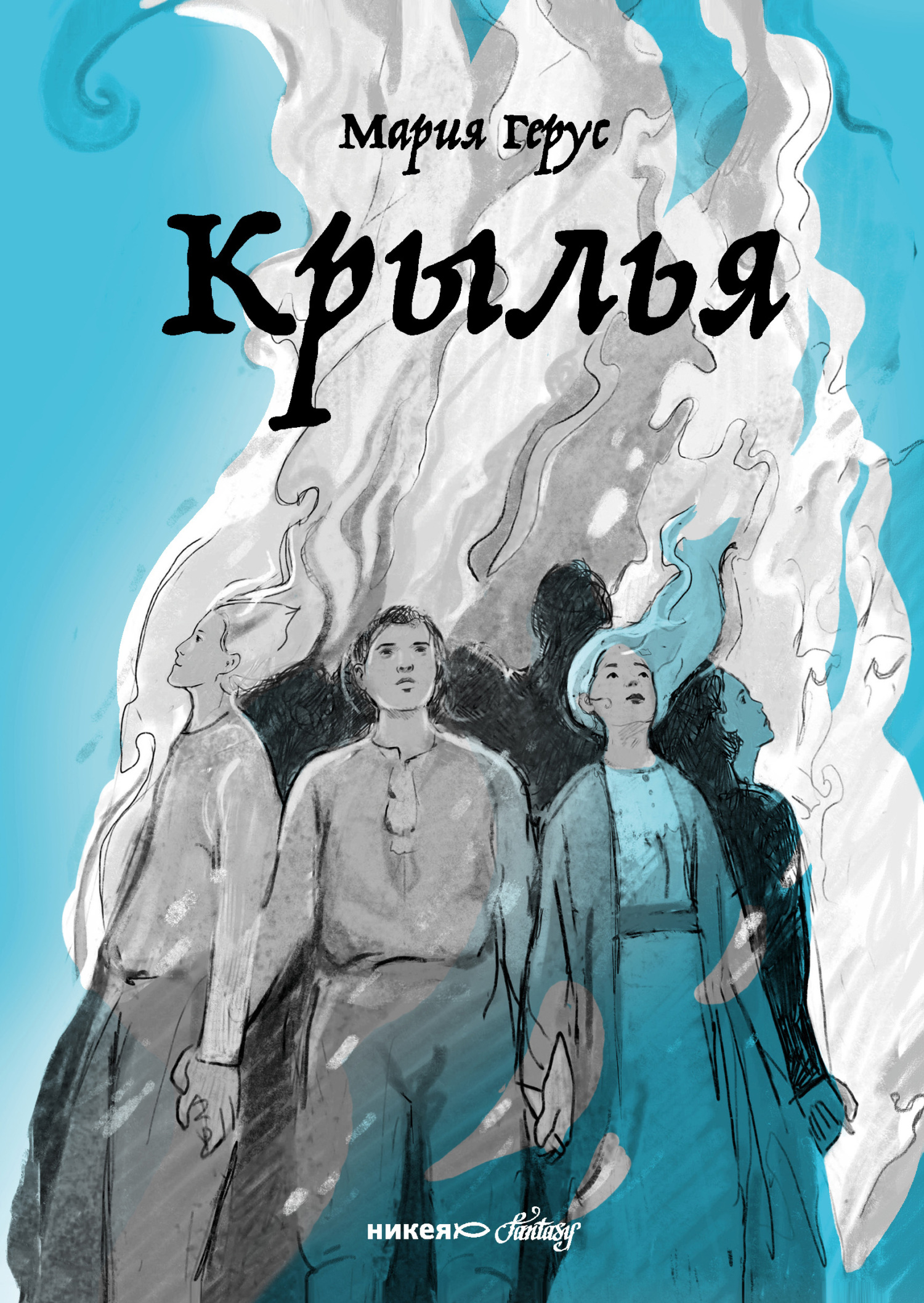 Крылья - Мария Валентиновна Герус