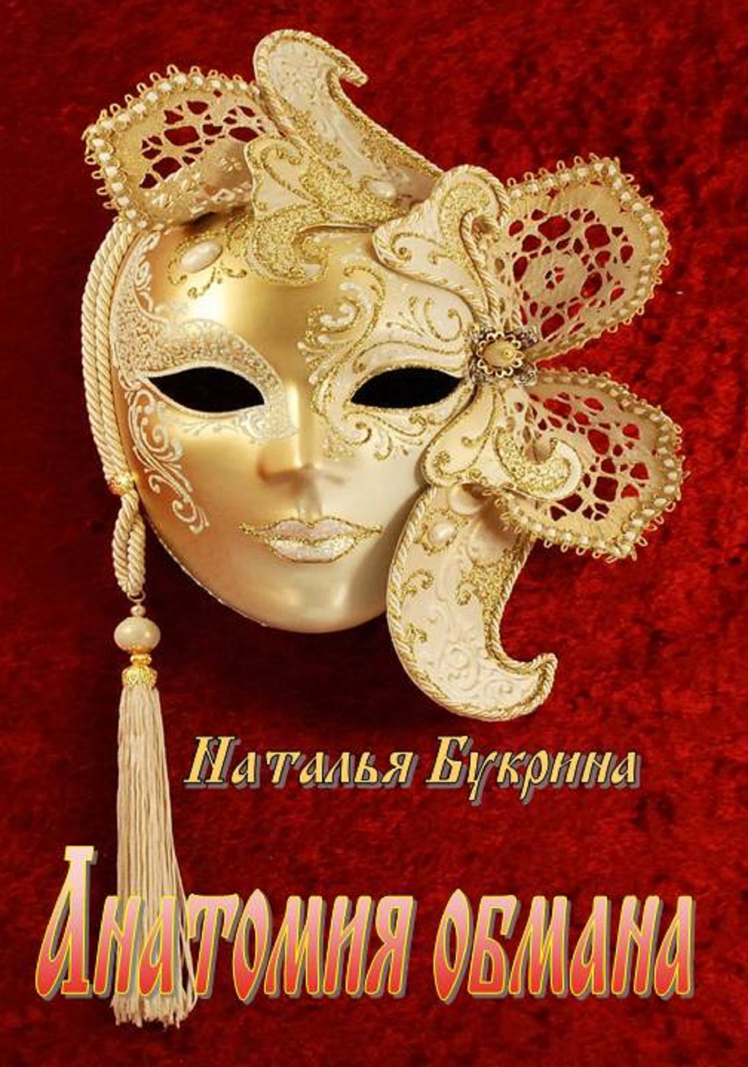 Анатомия обмана - Наталья Андреевна Букрина