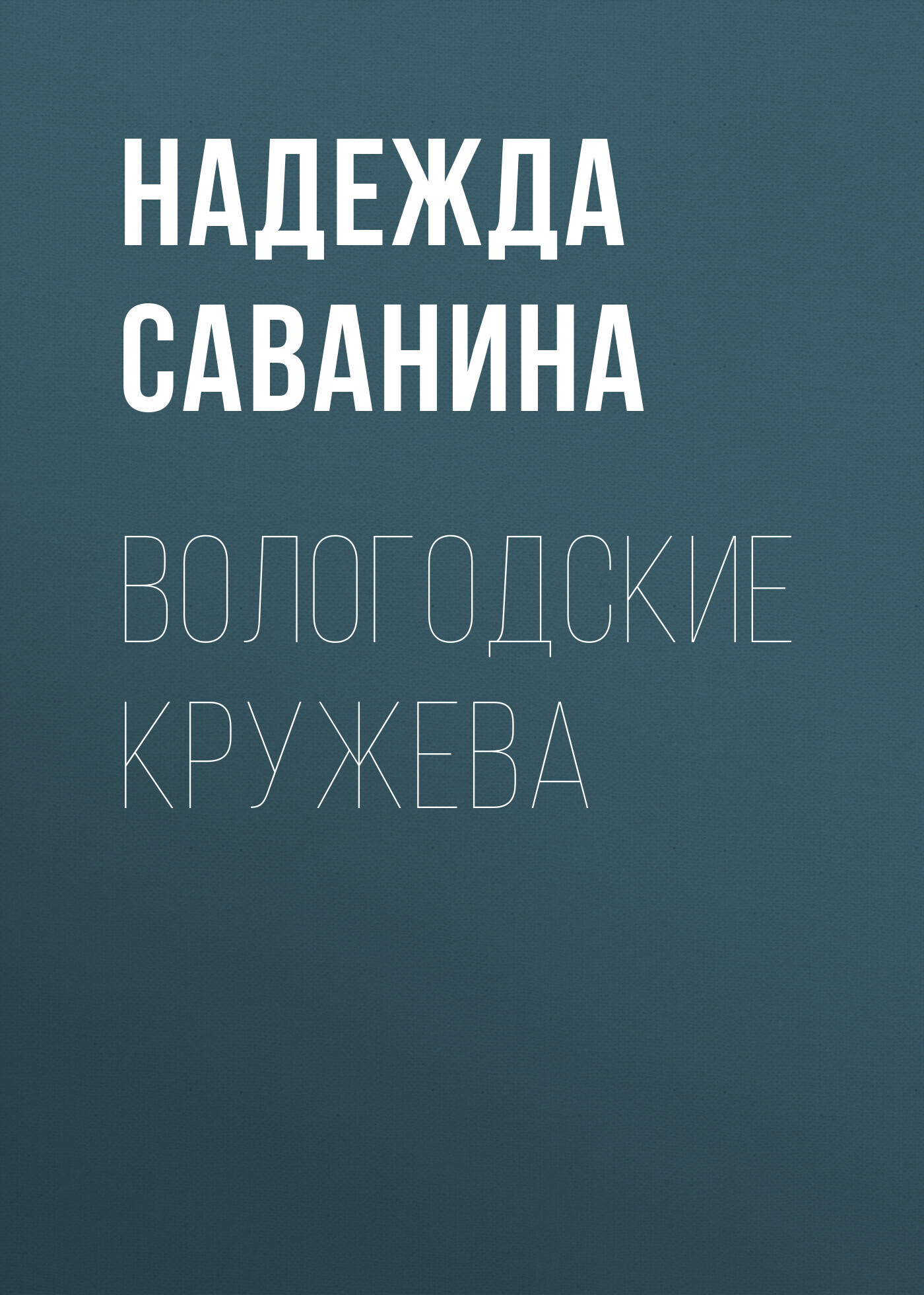 ВОЛОГОДСКИЕ КРУЖЕВА - Надежда Саванина