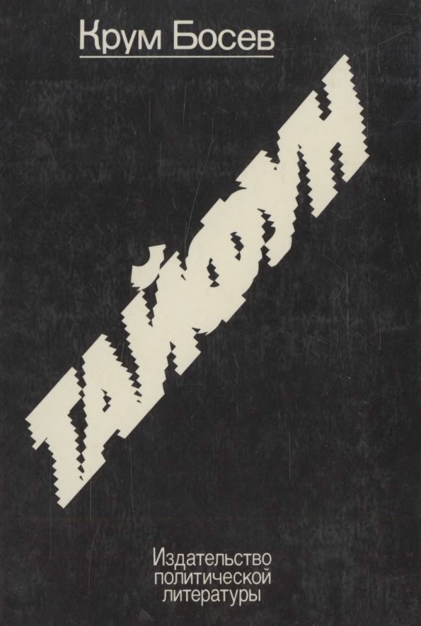 Тайфун. Записки из Китая - Крум Босев