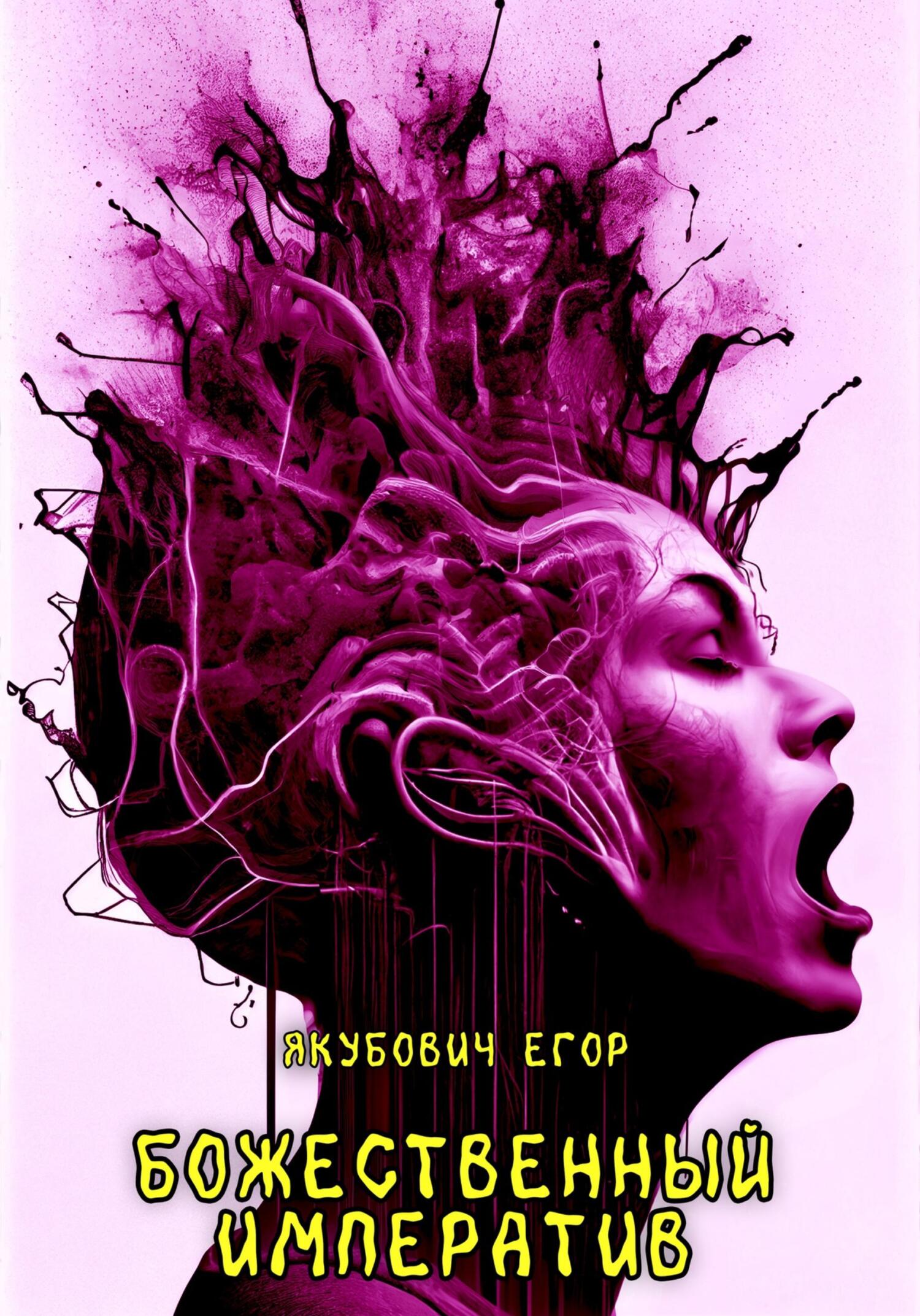 Божественный императив - Егор Якубович