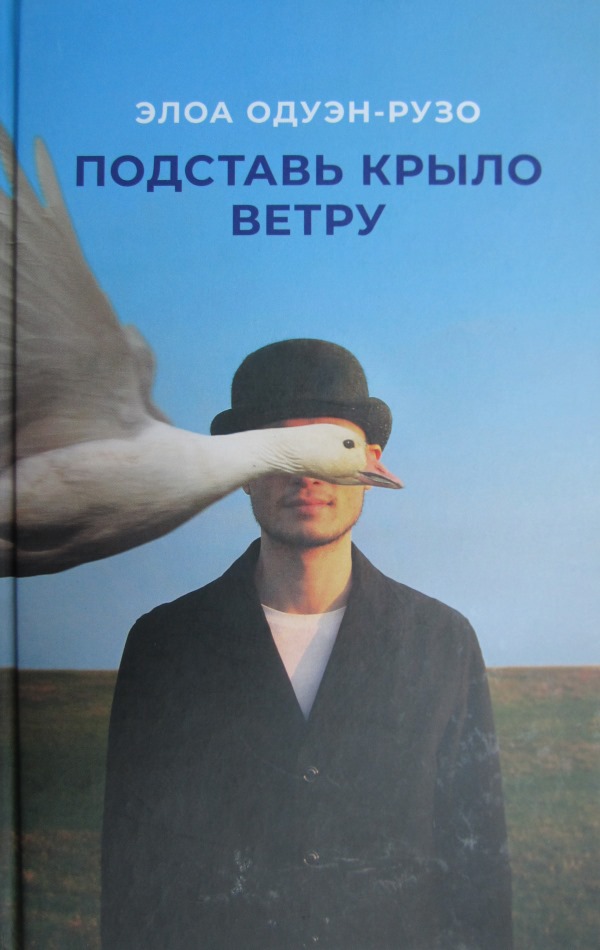 Подставь крыло ветру - Элоа Одуэн-Рузо