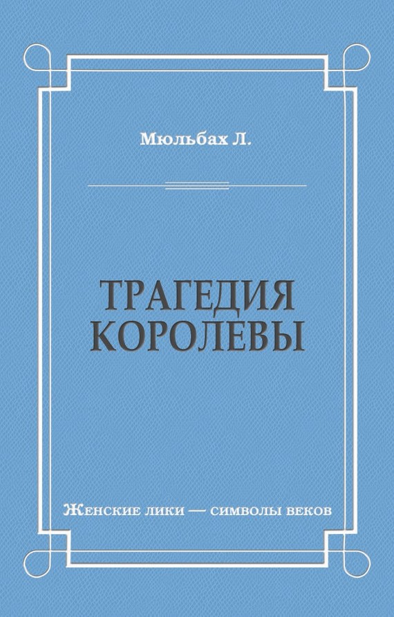 Трагедия королевы - Луиза Мюльбах
