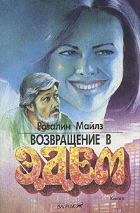 Возвращение В Эдем Книга Купить