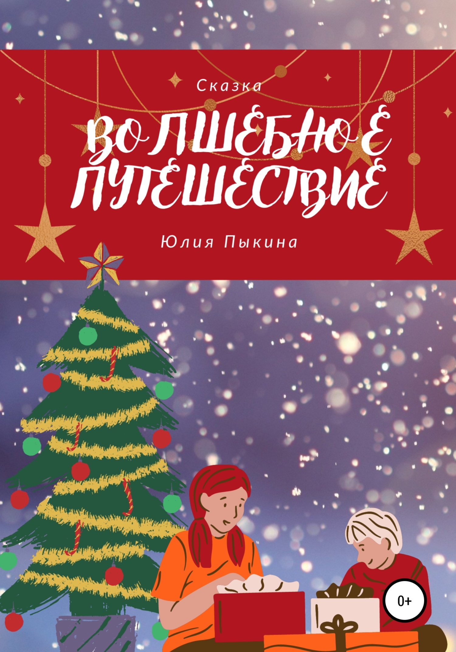 Волшебное путешествие 2005. Обложка книги Рождественская жили-были.