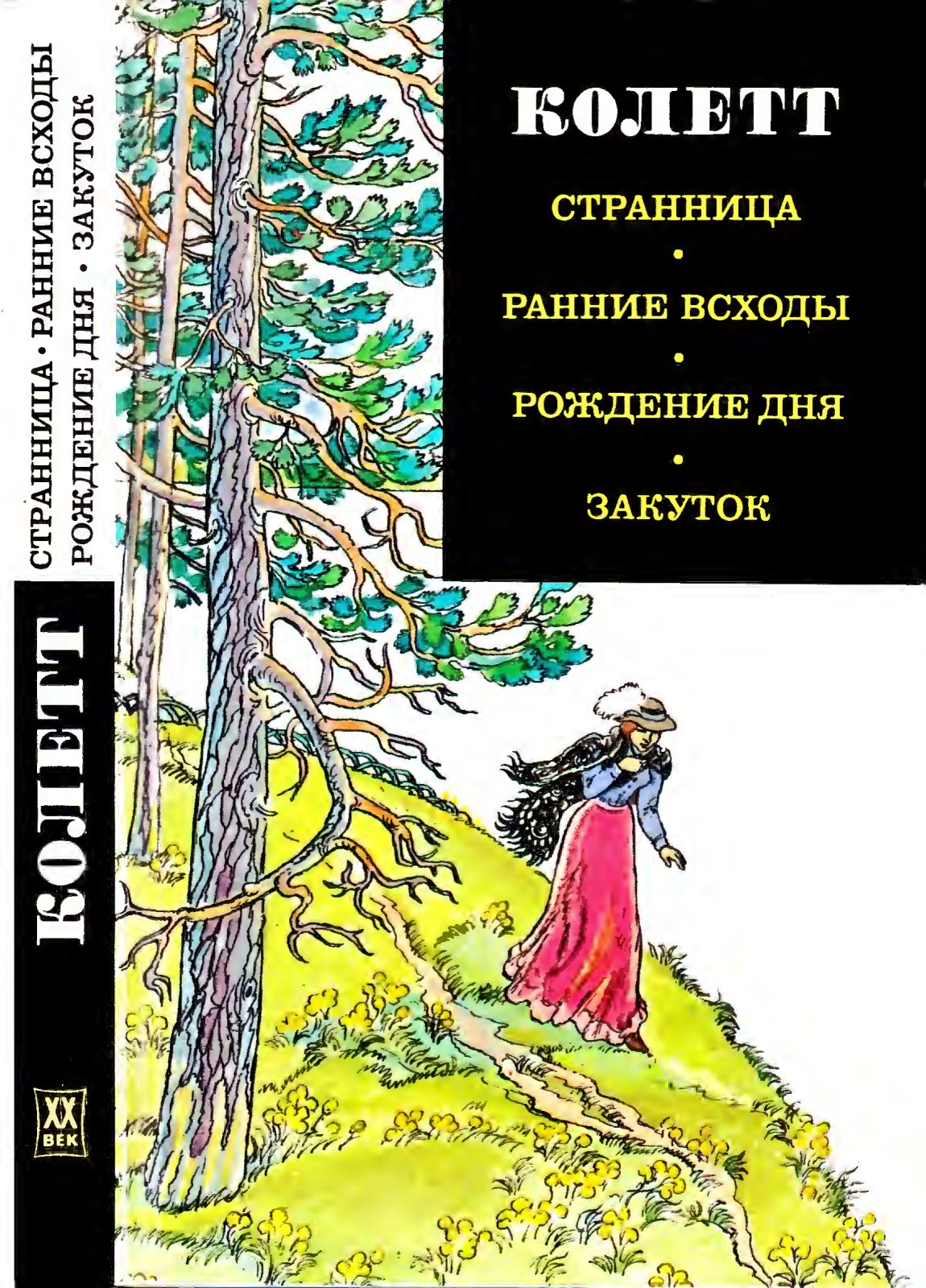 Странница. Ранние всходы. Рождение дня. Закуток - Сидони-Габриель Колетт